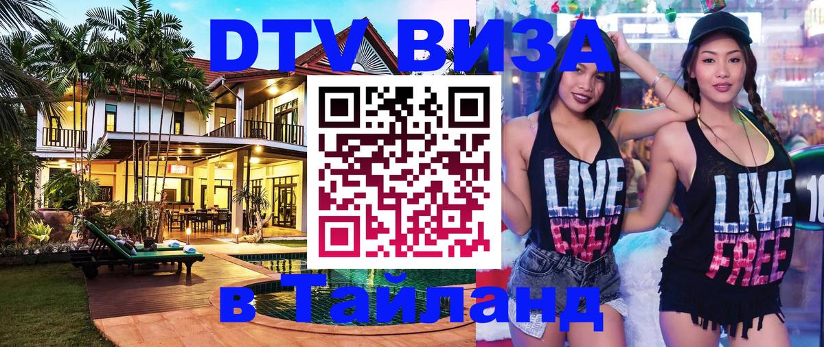 Сколько стоит виза DTV в Тайланд 