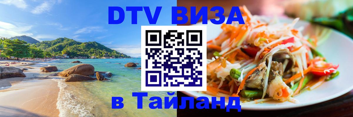 ДТВ VISA Тайланд для фрилансеров 